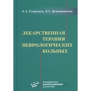 Лекарственная терапия неврологических больных. А.А. Скоромец, Е.Г. Демьяновская. 2017 (МИА)