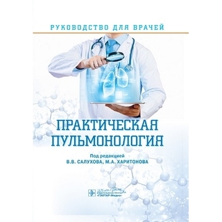 Практическая пульмонология : руководство для врачей. под ред. В. В. Салухова, М. А. Харитонова 2020 г. (Гэотар) Практическая пульмонология : руководство для врачей. под ред. В. В. Салухова, М. А. Харитонова 2020 г. (Гэотар)
