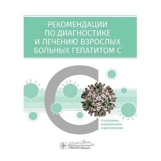 Рекомендации по диагностике и лечению взрослых больных гепатитом С 4-е изд., Ивашкин, Ющук 2020 г. (Гэотар) Рекомендации по диагностике и лечению взрослых больных гепатитом С 4-е изд., Ивашкин, Ющук 2020 г. (Гэотар)