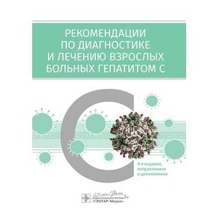 Рекомендации по диагностике и лечению взрослых больных гепатитом С 4-е изд., Ивашкин, Ющук 2020 г. (Гэотар)