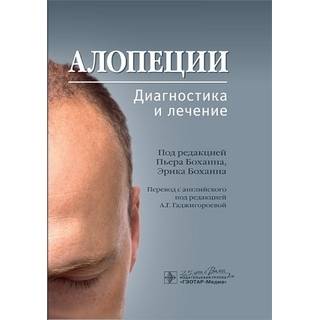 Алопеции. Диагностика и лечение. под ред. П. Боханна, Э. Боханна 2020 г (Гэотар)