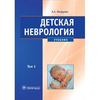 Детская неврология. В 2-х томах. т. 1, 2 Петрухин А.С. 2018 г. (Гэотар)