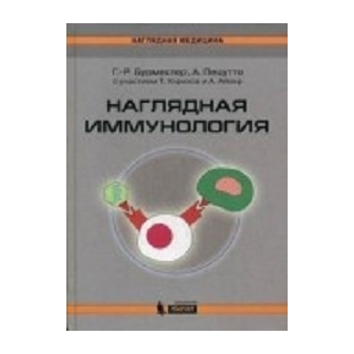 Наглядная иммунология Бурместер Г.-Р., Пецутто А. 2025 г. (Лаборатория знаний) Наглядная иммунология Бурместер Г.-Р., Пецутто А. 2025 г. (Лаборатория знаний)