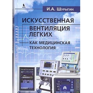 Искусственная вентиляция легких как медицинская технология. Шурыгин 2022 г. (Бином) Искусственная вентиляция легких как медицинская технология. Шурыгин 2022 г. (Бином)