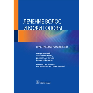 Лечение волос и кожи головы : практическое руководство Тости 2023 г. (Гэотар) Лечение волос и кожи головы : практическое руководство Тости 2023 г. (Гэотар)
