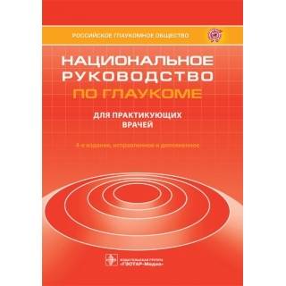 Национальное руководство по глаукоме : для практикующих врачей . — 4-е изд. под ред. Е. А. Егорова, В. П. Еричева 2021 (Гэотар)