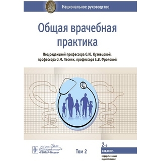 Национальное руководство. Общая врачебная практика 2 изд Т. 2 . Кузнецова , Лесняк , Фролова 2020 г.(Гэотар) Национальное руководство. Общая врачебная практика 2 изд Т. 2 . Кузнецова , Лесняк , Фролова 2020 г.(Гэотар)
