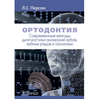 Ортодонтия. Современные методы диагностики аномалий зубов, зубных рядов и окклюзии : учебное пособие Л. С. Персин 2021 (Гэотар) Ортодонтия. Современные методы диагностики аномалий зубов, зубных рядов и окклюзии : учебное пособие Л. С. Персин 2021 (Гэотар)