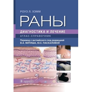 Раны. Диагностика и лечение : атлас-справочник Роуз Л. Хэмм 2023 г. (Гэотар) Раны. Диагностика и лечение : атлас-справочник Роуз Л. Хэмм 2023 г. (Гэотар)