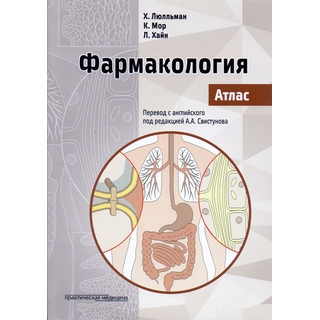 Фармакология. Атлас Люлльман 2019 г. (Практическая медицина) Фармакология. Атлас Люлльман 2019 г. (Практическая медицина)