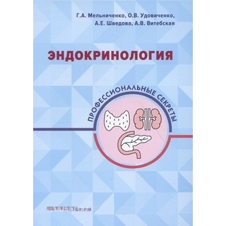 Эндокринология: профессиональные секреты. Мельниченко 2019 г. (Практическая медицина) Эндокринология: профессиональные секреты. Мельниченко 2019 г. (Практическая медицина)
