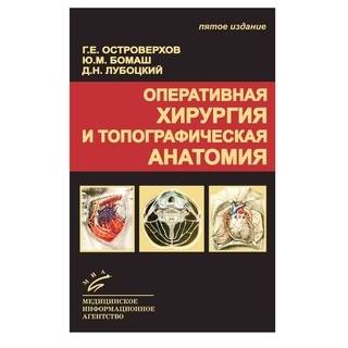 Оперативная хирургия и топографическая анатомия: Учебник для студентов медицинских вузов.- 6 изд., Островерхов Г.Е. 2021 г. (МИА)