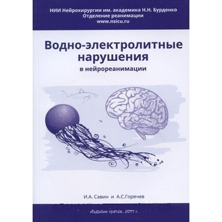 Водно-электролитные нарушения в нейрореанимации. Савин 2025 г. (Москва) Водно-электролитные нарушения в нейрореанимации. Савин 2025 г. (Москва)