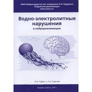 Водно-электролитные нарушения в нейрореанимации. Савин 2025 г. (Москва)