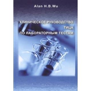 Клиническое руководство Тица по лабораторным тестам