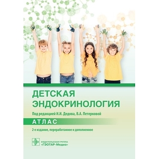 Детская эндокринология. Атлас. 2-е изд И. И. Дедов В. А. Петеркова 2021 г. (Гэотар) Детская эндокринология. Атлас. 2-е изд И. И. Дедов В. А. Петеркова 2021 г. (Гэотар)