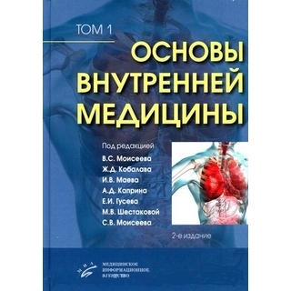 Основы внутренней медицины. В 2 т. В.С. Моисеев, Ж.Д. Кобалава, 2020 (МИА)