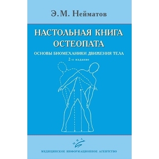 Настольная книга остеопата. Основы биомеханики движения тела. Э.М. Нейматов. 2-е изд 2020 г. (МИА) Настольная книга остеопата. Основы биомеханики движения тела. Э.М. Нейматов. 2-е изд 2020 г. (МИА)