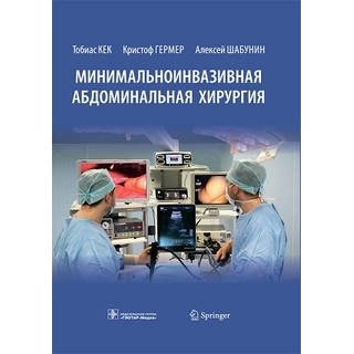 Минимальноинвазивная абдоминальная хирургия. Кек, Гермер, Шабунин 2021 г. (Гэотар) Минимальноинвазивная абдоминальная хирургия. Кек, Гермер, Шабунин 2021 г. (Гэотар)