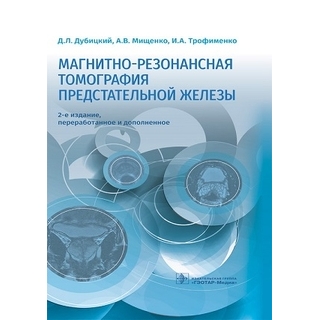 Магнитно-резонансная томография предстательной железы. 2-е изд 2021 г. (Гэотар) Магнитно-резонансная томография предстательной железы. 2-е изд 2021 г. (Гэотар)