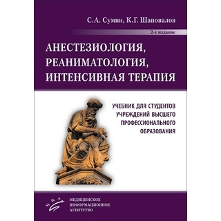 Анестезиология, реаниматология, интенсивная терапия: Учебник для студентов учреждений высшего профессионального образования 2 изд Сумин, Шаповалов 2021 г. (МИА) Анестезиология, реаниматология, интенсивная терапия: Учебник для студентов учреждений высшего профессионального образования 2 изд Сумин, Шаповалов 2021 г. (МИА)
