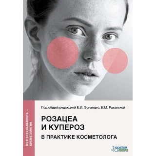 Розацеа и купероз в практике косметолога. Эрнандес 2021 г. (Косметика и медицина) Розацеа и купероз в практике косметолога. Эрнандес 2021 г. (Косметика и медицина)