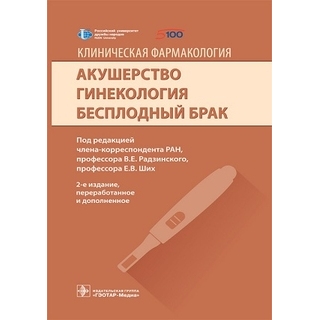 Клиническая фармакология. Акушерство. Гинекология. Бесплодный брак 2 изд Под ред. Радзинского, Ших 2021 г. (Гэотар) Клиническая фармакология. Акушерство. Гинекология. Бесплодный брак 2 изд Под ред. Радзинского, Ших 2021 г. (Гэотар)