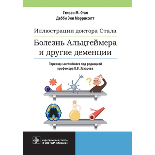 Иллюстрации доктора Стала. Болезнь Альцгеймера и другие деменции Стивен Стал 2023 г. (Гэотар) Иллюстрации доктора Стала. Болезнь Альцгеймера и другие деменции Стивен Стал 2023 г. (Гэотар)