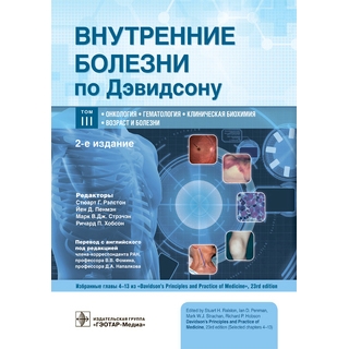 Внутренние болезни по Дэвидсону: в 5 т. Т. III. Онкология. Гематология. Клиническая биохимия. Возраст и болезни 2025 г. (Гэотар) Внутренние болезни по Дэвидсону: в 5 т. Т. III. Онкология. Гематология. Клиническая биохимия. Возраст и болезни 2025 г. (Гэотар)