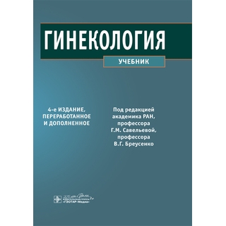 Гинекология : учебник. 4-е изд Г. М. Савельева, В. Г. Бреусенко 2022 г. (Гэотар) Гинекология : учебник. 4-е изд Г. М. Савельева, В. Г. Бреусенко 2022 г. (Гэотар)