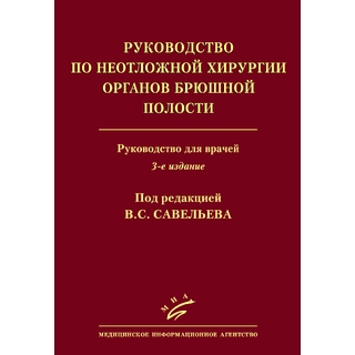 Руководство по неотложной хирургии органов брюшной полости 3 изд. Савельев В.С 2025 г. (МИА) Руководство по неотложной хирургии органов брюшной полости 3 изд. Савельев В.С 2025 г. (МИА)