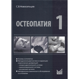 Остеопатия 1 Новосельцев С.В. 2025 г. (МЕДпресс) Остеопатия 1 Новосельцев С.В. 2025 г. (МЕДпресс)