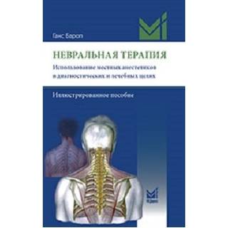 Невральная терапия. Бароп Г. 2021 г. (МЕДпресс)