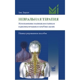 Невральная терапия. Бароп Г. 2021 г. (МЕДпресс) Невральная терапия. Бароп Г. 2021 г. (МЕДпресс)