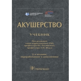 Акушерство : учебник 2-е изд. под ред. В. Е. Радзинского, А. М. Фукса 2023 г. (Гэотар) Акушерство : учебник 2-е изд. под ред. В. Е. Радзинского, А. М. Фукса 2023 г. (Гэотар)