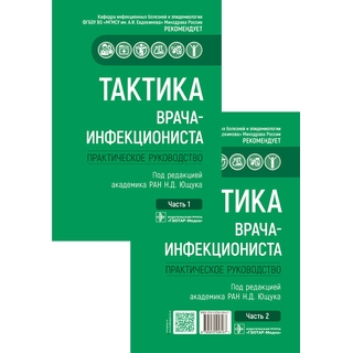 Тактика врача-инфекциониста : практическое руководство в 2 ч. под ред. Н. Д. Ющука 2026 г. (Гэотар) Тактика врача-инфекциониста : практическое руководство в 2 ч. под ред. Н. Д. Ющука 2026 г. (Гэотар)