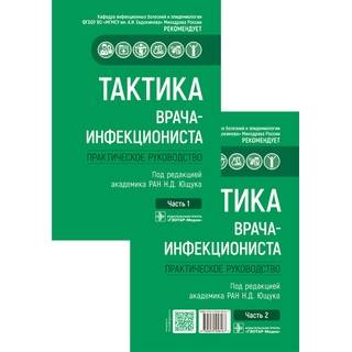 Тактика врача-инфекциониста : практическое руководство в 2 ч. под ред. Н. Д. Ющука 2021 г. (Гэотар)