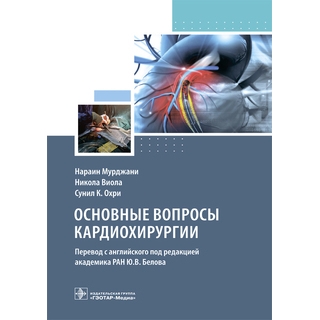 Основные вопросы кардиохирургии Н. Мурджани, Н. Виола, С. К. Охри 2023 г. (Гэотар) Основные вопросы кардиохирургии Н. Мурджани, Н. Виола, С. К. Охри 2023 г. (Гэотар)