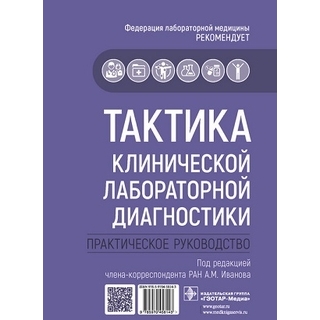 Тактика клинической лабораторной диагностики : практическое руководство. под ред. А. М. Иванова 2022 г. (Гэотар) Тактика клинической лабораторной диагностики : практическое руководство. под ред. А. М. Иванова 2022 г. (Гэотар)