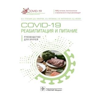 COVID-19: реабилитация и питание : руководство для врачей В. А. Тутельян, Д. Б. Никитюк, А. В. Погожева 2021 г. (Гэотар)