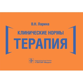 Клинические нормы. Терапия В.Н. Ларина 2021 г. (Гэотар) Клинические нормы. Терапия В.Н. Ларина 2021 г. (Гэотар)