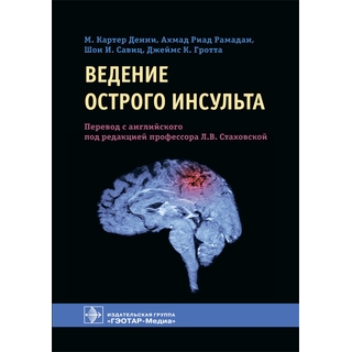 Ведение острого инсульта Картер Денни 2021 г. (Гэотар) Ведение острого инсульта Картер Денни 2021 г. (Гэотар)
