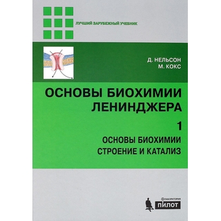 Основы биохимии Ленинджера : в 3 т. Т. 1 : Основы биохимии, строение и катализ 5-е изд. Нельсон Д. Кокс М. 2025 г. (Лаборатория знаний) Основы биохимии Ленинджера : в 3 т. Т. 1 : Основы биохимии, строение и катализ 5-е изд. Нельсон Д. Кокс М. 2025 г. (Лаборатория знаний)