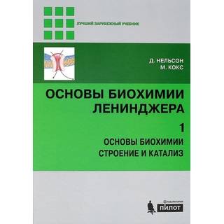 Основы биохимии Ленинджера : в 3 т. Т. 1 : Основы биохимии, строение и катализ 5-е изд. Нельсон Д. Кокс М. 2025 г. (Лаборатория знаний)