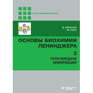 Основы биохимии Ленинджера : в 3 т. Т. 3 Нельсон Д. Кокс М. Пути передачи информации 5-е изд 2026 г. (Лаборатория знаний) Основы биохимии Ленинджера : в 3 т. Т. 3 Нельсон Д. Кокс М. Пути передачи информации 5-е изд 2026 г. (Лаборатория знаний)