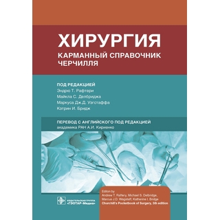 Хирургия. Карманный справочник Черчилля. Рафтери, Делбридж, Уэгстафф, Бридж 2021 г. (Гэотар) Хирургия. Карманный справочник Черчилля. Рафтери, Делбридж, Уэгстафф, Бридж 2021 г. (Гэотар)