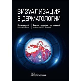 Визуализация в дерматологии Р. Л. Бард 2021 г. (Гэотар)