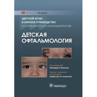Детская офтальмология. Цветной атлас и краткое руководство по клинической офтальмологии. Л. Б. Нельсон 2021 г. (Гэотар)