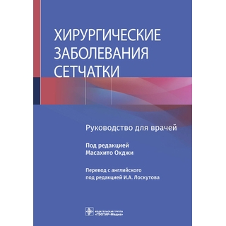 Хирургические заболевания сетчатки. под ред. Масахито Охджи 2021 г. (Гэотар) Хирургические заболевания сетчатки. под ред. Масахито Охджи 2021 г. (Гэотар)