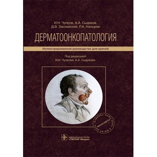 Дерматоонкопатология : иллюстрированное руководство И. Н. Чупров, А. А. Сыдиков 2021 г. (Гэотар)